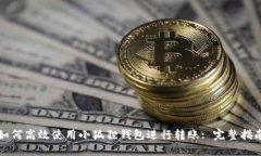如何高效使用小狐狸钱包