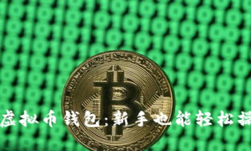 揭秘小狐狸虚拟币钱包：新手也能轻松操作的全指南