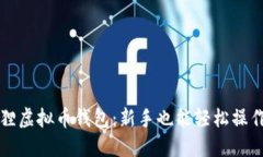 揭秘小狐狸虚拟币钱包：