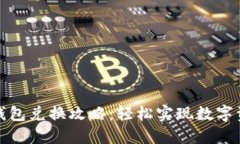 小狐狸钱包兑换攻略：轻