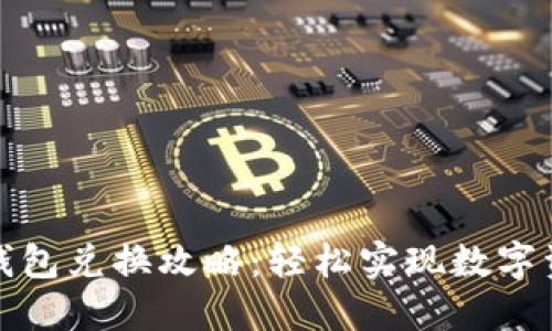 小狐狸钱包兑换攻略：轻松实现数字资产收益