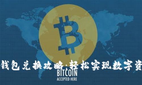 小狐狸钱包兑换攻略：轻松实现数字资产收益