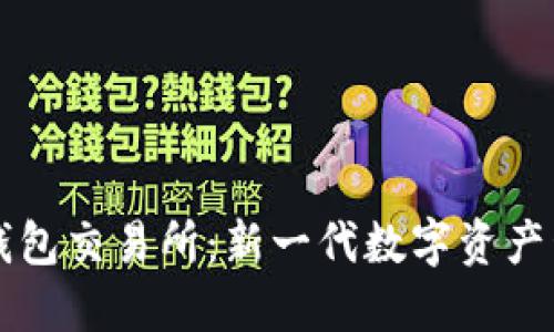 小狐狸钱包交易所：新一代数字资产管理平台