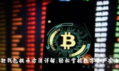 小狐狸钱包提币方法详解