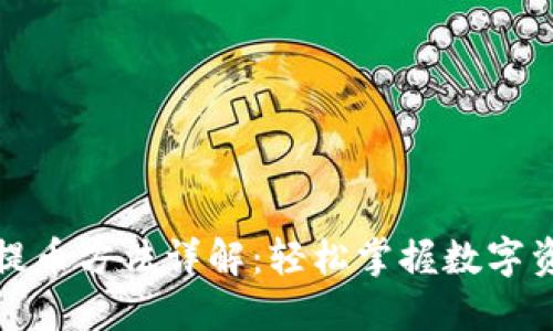 小狐狸钱包提币方法详解：轻松掌握数字资产安全转移