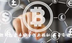 : 小狐狸钱包卖币安全性大