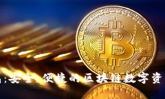 小狐狸钱包：安全、便捷
