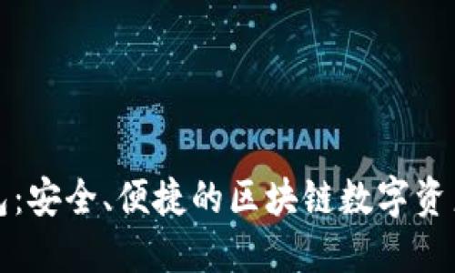 小狐狸钱包：安全、便捷的区块链数字资产管理工具
