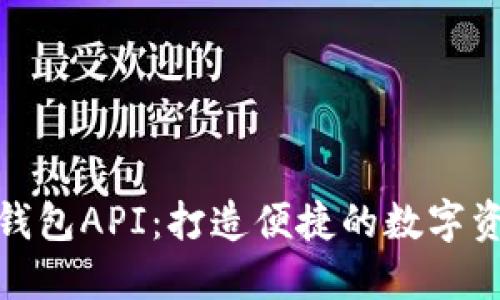 探索小狐狸钱包API：打造便捷的数字资产管理工具