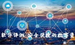 小狐狸钱包软件评测：安