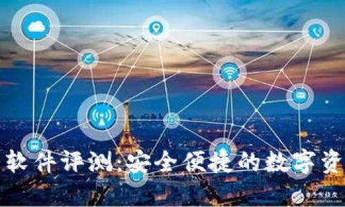 小狐狸钱包软件评测：安全便捷的数字资产管理工具