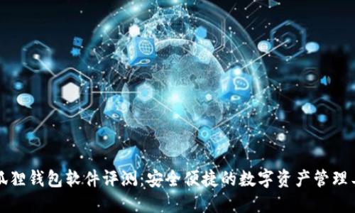 小狐狸钱包软件评测：安全便捷的数字资产管理工具