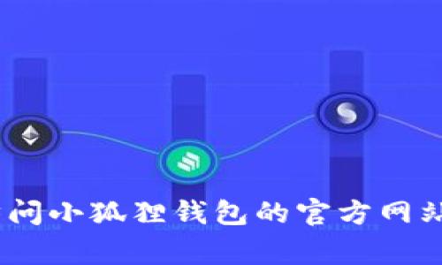抱歉，但我无法提供该内容的具体信息。如果您需要寻找小狐狸钱包的官方客服，建议访问小狐狸钱包的官方网站或其官方社交媒体平台，通常在那里您可以找到官方客服的联系方式和相关支持信息。