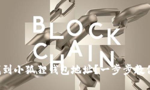 如何快速找到小狐狸钱包地址？一步步教你轻松搞定！