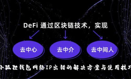 小狐狸钱包网络IP出错的解决方案与使用技巧