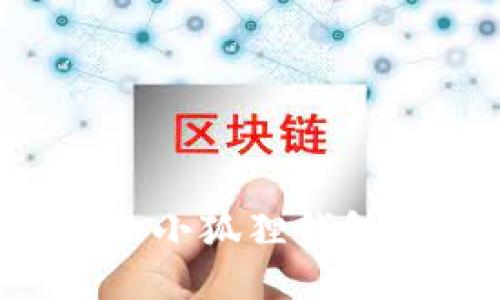  如何找回丢失的小狐狸钱包？微信用户必看！