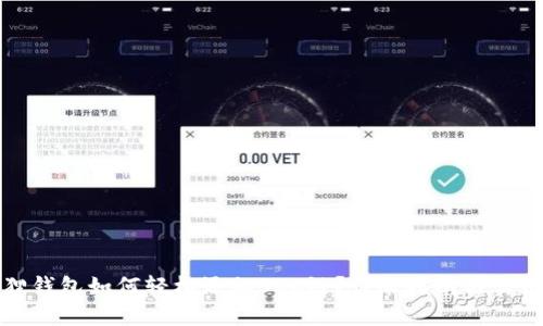小狐狸钱包如何轻松添加BSC链？详尽指南与实用技巧