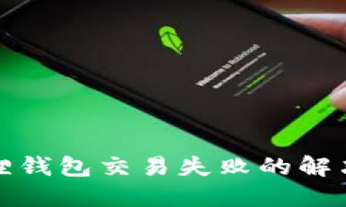 小狐狸钱包交易失败的解决方案