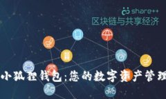 探索小狐狸钱包：您的数