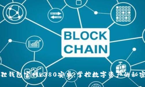 小狐狸钱包官网v380安卓：掌控数字资产的秘密宝藏