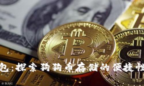 小狐狸钱包：探索狗狗币存储的便捷性与安全性