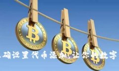 : 小狐狸如何正确设置代币