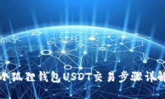 小狐狸钱包USDT交易步骤详