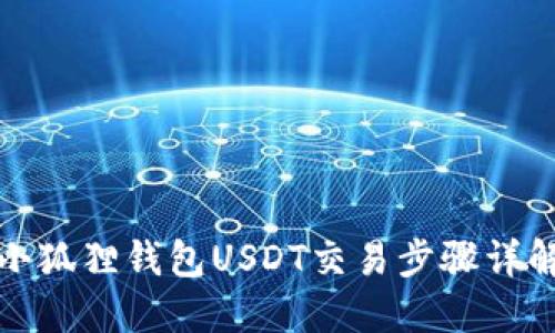 小狐狸钱包USDT交易步骤详解