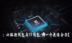 : 小狐狸钱包与TP钱包：哪