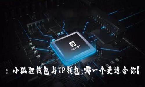 : 小狐狸钱包与TP钱包：哪一个更适合你？