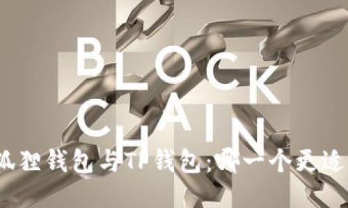 : 小狐狸钱包与TP钱包：哪一个更适合你？