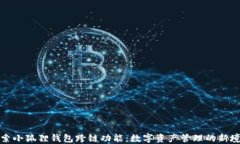 探索小狐狸钱包跨链功能