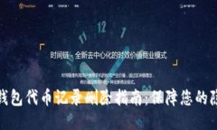 小狐狸钱包代币记录删除