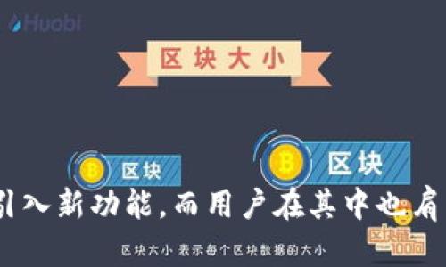 在讨论“小狐钱包官方最新版本”之前，首先要理解一些基础概念。小狐钱包是一款数字货币钱包，用户可以通过它安全存储、管理和交易各种加密货币。那么，“官方最新版本”究竟意味着什么呢？

### 官方最新版本的定义

官方最新版本一般指的是某款软件或应用的最新发布版本。对于小狐钱包来说，这个版本通常包含了新功能的推出、bug的修复、安全性的增强等。由于数字货币市场的发展迅速，钱包应用的更新频率也相对较高，以保证用户能够在一个安全、功能齐全的环境中进行交易和管理资产。

### 官方最新版本的意义

对于用户而言，使用官方最新版本的小狐钱包有多方面的好处：

1. **安全性**: 新版本通常会修复之前版本中发现的安全漏洞，提供更强的保护措施，保障用户资金安全。
  
2. **新特性**: 随着技术的发展，新的功能不断被加入到钱包中，例如更方便的兑换工具、支持更多种类的加密货币等，提升用户体验。
  
3. **软件稳定性**: 在更新中，开发团队会对软件的稳定性进行，减少崩溃或闪退的机会。
  
4. **官方支持**: 使用最新版本，用户能获得更直接的官方支持和服务，确保在遇到问题时可以迅速得到帮助。

### 如何获取小狐钱包官方最新版本

用户可以通过以下几种渠道获取小狐钱包的官方最新版本：

1. **官方网站**: 访问小狐钱包的官方网站是下载最新版本最安全可靠的方式。
2. **应用商店**: 在安卓或iOS设备的应用商店中，搜索小狐钱包，可以查看到是否有更新可用。
3. **更新提示**: 有时在使用过程中，应用会自动推送更新提示，用户可以根据提示进行更新。

### 可能的相关问题

在了解了“小狐钱包官方最新版本”的基本含义及其重要性后，很多用户可能会产生以下几个相关问题：

#### 1. 小狐钱包的安全性如何保障？

随着数字货币的普及，钱包的安全性问题愈发重要。小狐钱包通过多重措施提升安全性，其中包括：

1. **私钥管理**: 小狐钱包使用非托管式服务，用户的私钥不存储在服务器上，而是保存在用户设备上，这大大减少了被黑客攻击的风险。
   
2. **双重认证**: 提供双重身份验证功能，用户在登录或进行交易前，需通过额外的验证步骤，进一步防止盗用风险。
   
3. **AES加密**: 使用先进的AES加密技术，对用户数据进行保护，确保即便在网络被攻破的情况下，数据依旧安全。
   
4. **定期安全审计**: 官方团队会定期对钱包进行安全审计，发现并修复潜在的安全漏洞。

安全性不是一个一劳永逸的过程，用户也需定期更新应用，使用复杂密码以及保持警觉。

#### 2. 小狐钱包支持哪些类型的数字货币？

小狐钱包的多样性使得它可以支持多种类的数字货币。主要包括：

1. **比特币(BTC)**: 作为最早且最广为人知的数字货币，比特币在小狐钱包中备受欢迎。
   
2. **以太坊(ETH)**: 作为智能合约平台的代表，以太坊的支持使得小狐钱包能满足各种项目需求。
   
3. **稳定币**: 比如USDT等，稳定币的引入为小狐钱包的用户提供了更为稳定的交易选项，有助于资产保值。
   
4. **其他ERC20代币**: 由于以太坊平台的开放性，小狐钱包支持多种基于以太坊的代币，为用户提供更多投资选择。

随着市场的变化，小狐钱包也会不断添加新的币种，以满足用户的需求。

#### 3. 小狐钱包的用户体验如何？

用户体验是任何钱包应用成功的关键因素之一。小狐钱包在用户体验方面着重于以下几个方面：

1. **简单直观的界面**: 小狐钱包致力于提供一个简单易用的界面，即便是新手也能快速上手，找到所需功能。
   
2. **丰富的功能模块**: 例如，交易所、资产管理、市场分析等模块，为用户提供一站式服务。
   
3. **快速交易**: 通过的底层架构，小狐钱包可以在很大程度上减少交易延迟，提供流畅的交易体验。

4. **社区支持与资源**: 小狐钱包积极建立用户社区，用户可以在社区中互相交流，分享使用心得，获得更多的学习资源。

良好的用户体验不仅提升了用户的满意度，也为小狐钱包的口碑传播奠定了基础。

#### 4. 如何有效使用小狐钱包进行投资？

小狐钱包不仅是存储数字货币的工具，还是进行投资的有效途径。用户可以通过以下方式有效使用小狐钱包进行投资：

1. **多样化投资**: 不要把所有的资金投入到一种资产上，而是根据市场趋势分散投资，降低风险。
   
2. **定期监控**: 通过小狐钱包内置的市场分析工具，用户可以随时了解市场动态，把握投资机会。
   
3. **利用兑换功能**: 如果小狐钱包支持直接兑换其他币种的功能，用户可以利用这一点灵活调整投资组合。

4. **及时更新**: 关注钱包的新版本发布，及时更新应用，确保使用的工具保持最新状态，避免技术落后带来的损失。

通过科学的投资策略和对市场的敏锐把握，用户可以在小狐钱包的帮助下实现可观的投资收益。

### 结论

小狐钱包的官方最新版本不仅仅是一个应用更新，它承载了更安全的交易环境、更丰富的数字货币支持和优秀的用户体验。通过定期更新、强化安全、引入新功能，而用户在其中也肩负着维护自身资产安全和投资策略的责任。希望通过本文的介绍，大家对小狐钱包有了更深入的理解，能够更有效地利用这一工具进行数字资产管理。