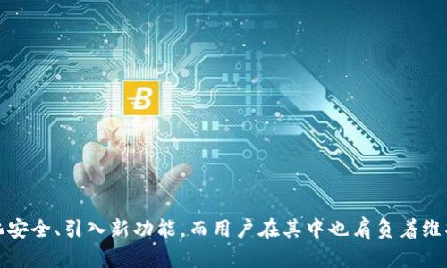在讨论“小狐钱包官方最新版本”之前，首先要理解一些基础概念。小狐钱包是一款数字货币钱包，用户可以通过它安全存储、管理和交易各种加密货币。那么，“官方最新版本”究竟意味着什么呢？

### 官方最新版本的定义

官方最新版本一般指的是某款软件或应用的最新发布版本。对于小狐钱包来说，这个版本通常包含了新功能的推出、bug的修复、安全性的增强等。由于数字货币市场的发展迅速，钱包应用的更新频率也相对较高，以保证用户能够在一个安全、功能齐全的环境中进行交易和管理资产。

### 官方最新版本的意义

对于用户而言，使用官方最新版本的小狐钱包有多方面的好处：

1. **安全性**: 新版本通常会修复之前版本中发现的安全漏洞，提供更强的保护措施，保障用户资金安全。
  
2. **新特性**: 随着技术的发展，新的功能不断被加入到钱包中，例如更方便的兑换工具、支持更多种类的加密货币等，提升用户体验。
  
3. **软件稳定性**: 在更新中，开发团队会对软件的稳定性进行，减少崩溃或闪退的机会。
  
4. **官方支持**: 使用最新版本，用户能获得更直接的官方支持和服务，确保在遇到问题时可以迅速得到帮助。

### 如何获取小狐钱包官方最新版本

用户可以通过以下几种渠道获取小狐钱包的官方最新版本：

1. **官方网站**: 访问小狐钱包的官方网站是下载最新版本最安全可靠的方式。
2. **应用商店**: 在安卓或iOS设备的应用商店中，搜索小狐钱包，可以查看到是否有更新可用。
3. **更新提示**: 有时在使用过程中，应用会自动推送更新提示，用户可以根据提示进行更新。

### 可能的相关问题

在了解了“小狐钱包官方最新版本”的基本含义及其重要性后，很多用户可能会产生以下几个相关问题：

#### 1. 小狐钱包的安全性如何保障？

随着数字货币的普及，钱包的安全性问题愈发重要。小狐钱包通过多重措施提升安全性，其中包括：

1. **私钥管理**: 小狐钱包使用非托管式服务，用户的私钥不存储在服务器上，而是保存在用户设备上，这大大减少了被黑客攻击的风险。
   
2. **双重认证**: 提供双重身份验证功能，用户在登录或进行交易前，需通过额外的验证步骤，进一步防止盗用风险。
   
3. **AES加密**: 使用先进的AES加密技术，对用户数据进行保护，确保即便在网络被攻破的情况下，数据依旧安全。
   
4. **定期安全审计**: 官方团队会定期对钱包进行安全审计，发现并修复潜在的安全漏洞。

安全性不是一个一劳永逸的过程，用户也需定期更新应用，使用复杂密码以及保持警觉。

#### 2. 小狐钱包支持哪些类型的数字货币？

小狐钱包的多样性使得它可以支持多种类的数字货币。主要包括：

1. **比特币(BTC)**: 作为最早且最广为人知的数字货币，比特币在小狐钱包中备受欢迎。
   
2. **以太坊(ETH)**: 作为智能合约平台的代表，以太坊的支持使得小狐钱包能满足各种项目需求。
   
3. **稳定币**: 比如USDT等，稳定币的引入为小狐钱包的用户提供了更为稳定的交易选项，有助于资产保值。
   
4. **其他ERC20代币**: 由于以太坊平台的开放性，小狐钱包支持多种基于以太坊的代币，为用户提供更多投资选择。

随着市场的变化，小狐钱包也会不断添加新的币种，以满足用户的需求。

#### 3. 小狐钱包的用户体验如何？

用户体验是任何钱包应用成功的关键因素之一。小狐钱包在用户体验方面着重于以下几个方面：

1. **简单直观的界面**: 小狐钱包致力于提供一个简单易用的界面，即便是新手也能快速上手，找到所需功能。
   
2. **丰富的功能模块**: 例如，交易所、资产管理、市场分析等模块，为用户提供一站式服务。
   
3. **快速交易**: 通过的底层架构，小狐钱包可以在很大程度上减少交易延迟，提供流畅的交易体验。

4. **社区支持与资源**: 小狐钱包积极建立用户社区，用户可以在社区中互相交流，分享使用心得，获得更多的学习资源。

良好的用户体验不仅提升了用户的满意度，也为小狐钱包的口碑传播奠定了基础。

#### 4. 如何有效使用小狐钱包进行投资？

小狐钱包不仅是存储数字货币的工具，还是进行投资的有效途径。用户可以通过以下方式有效使用小狐钱包进行投资：

1. **多样化投资**: 不要把所有的资金投入到一种资产上，而是根据市场趋势分散投资，降低风险。
   
2. **定期监控**: 通过小狐钱包内置的市场分析工具，用户可以随时了解市场动态，把握投资机会。
   
3. **利用兑换功能**: 如果小狐钱包支持直接兑换其他币种的功能，用户可以利用这一点灵活调整投资组合。

4. **及时更新**: 关注钱包的新版本发布，及时更新应用，确保使用的工具保持最新状态，避免技术落后带来的损失。

通过科学的投资策略和对市场的敏锐把握，用户可以在小狐钱包的帮助下实现可观的投资收益。

### 结论

小狐钱包的官方最新版本不仅仅是一个应用更新，它承载了更安全的交易环境、更丰富的数字货币支持和优秀的用户体验。通过定期更新、强化安全、引入新功能，而用户在其中也肩负着维护自身资产安全和投资策略的责任。希望通过本文的介绍，大家对小狐钱包有了更深入的理解，能够更有效地利用这一工具进行数字资产管理。