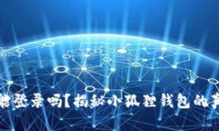 小狐狸钱包地址能登录吗