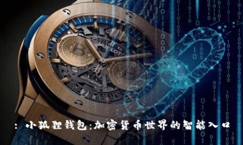: 小狐狸钱包：加密货币世界的智能入口
