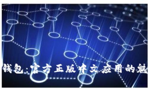 探索狐狸钱包：官方正版中文应用的魅力与价值