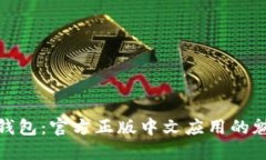 探索狐狸钱包：官方正版