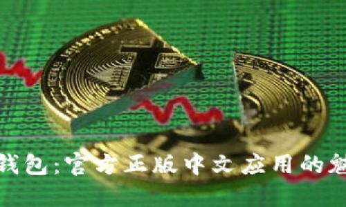 探索狐狸钱包：官方正版中文应用的魅力与价值