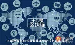 :小狐狸钱包如何轻松添加