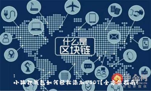:
小狐狸钱包如何轻松添加USDT？全方位指南！