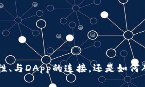    小狐狸钱包提币完全攻略：轻松获取中本聪  / 
 guanjianci  小狐狸钱包, 提币, 中本聪  /guanjianci 

在现今数字货币的世界里，小狐狸钱包（MetaMask）作为一款流行的以太坊钱包，已经吸引了众多用户的关注。它不仅允许用户安全地存储以太坊及其代币，还支持与去中心化应用（DApp）的交互。在这篇文章中，我们将详细探讨如何通过小狐狸钱包提取中本聪（Bitcoin），用简单易懂的步骤引导您完成整个过程。

小狐狸钱包简介
小狐狸钱包是一款浏览器扩展及手机应用程序，它允许用户管理以太坊地址，交易以太坊及ERC20代币，并且可以轻松连接到许多去中心化金融平台。需要注意的是，小狐狸主要是为以太坊设计的，因此直接存储和管理比特币并不是这款钱包的核心功能。然而，通过某些途径，用户仍然可以使用小狐狸钱包取出中本聪，或者说比特币。

如何在小狐狸钱包中提取比特币
虽然小狐狸钱包并不直接支持比特币，但用户可以通过一些技巧实现这一目标。通常，用户需要通过交易所或平台将比特币转换为以太坊或ERC20代币，然后再将这些代币转入小狐狸钱包。以下是详细步骤：
1. **选择合适的交易所**：注册一个支持比特币与以太坊交易的交易所，例如币安（Binance）或火币（Huobi）。确保该交易所的安全性和流动性足够。
2. **创建或导入你的比特币钱包**：您需要拥有一个比特币钱包来接收您的比特币。如果您已经有了钱包内容，可以选择导入到交易所。
3. **将比特币转入交易所**：在交易所的“充值”功能中找到比特币地址，并将您持有的比特币转入该地址。
4. **交易比特币为以太坊**：通过交易所将比特币销售为以太坊。确认交易后，您可以在交易所中看到以太坊的余额。
5. **提现以太坊至小狐狸钱包**：进入小狐狸钱包，获取您以太坊地址，然后在交易所中选择提现，将以太坊提取到您的小狐狸钱包。

有哪些注意事项需要提到？
提币的过程中，有几个关键点需要特别注意。
1. **手续费**：每一次转账和提现都会产生手续费。不同平台的手续费可能有所不同，因此在选择交易所时要进行比较计算。
2. **网络确认时间**：转账的确认时间可能因为网络拥堵而变长。确保在交易进行时留意相关的确认状态。
3. **安全性**：确保在使用交易所时保护好自己的私钥和密码，同时开启双重认证以增加安全性。
4. **法定货币兼容性**：如果您居住在不同的国家，使用交易所处理法定货币的转账可能会受到限制，确保您了解相关法律法规。

相关问题探讨

一、如何提高小狐狸钱包的安全性？
随着数字货币的快速发展，钱包安全性的问题愈发重要。在使用小狐狸钱包的过程中，用户可以采取几个措施来提高其钱包的安全性。
1. **使用强密码**：确保您的小狐狸钱包密码复杂且独特，避免使用容易被猜到的密码。
2. **启用双重认证**：在支持双重认证的交易所激活此功能，增强您账户的安全性。
3. **定期备份助记词**：小狐狸钱包会提供12个助记词，确保您将这些助记词安全保存，以备将来需要恢复钱包时使用。
4. **保持软件更新**：确保您使用的小狐狸钱包始终是最新版本，以避免因过时软件产生的漏洞。
5. **谨防钓鱼攻击**：在进行任何操作时，要确保访问的是真正的小狐狸官网，避免在钓鱼网站上输入敏感信息。

二、通过小狐狸钱包与去中心化金融应用互动的步骤是什么？
小狐狸钱包不仅可以存入和提取数字货币，还能与各种去中心化应用（DApp）进行交互。以下是通过小狐狸钱包与DApp互动的步骤：
1. **连接小狐狸钱包**：打开您想要使用的DApp，通常会在页面上看到“连接钱包”或“使用小狐狸钱包”的选项，点击后选择小狐狸钱包进行连接。
2. **授权访问**：在首次连接时，小狐狸钱包会弹出一个窗口，要求您授权DApp访问您的钱包地址。仔细阅读权限，请确认无误后，点击同意。
3. **进行交易**：连接成功后，您可以在DApp上进行交易，操作过程和中央化交易所相似，但需要特别注意交易的手续费和确认时间。
4. **查看历史记录**：在执行完交易后，您可以在小狐狸钱包的“交易历史”中查看每一笔交易的详细信息，包括时间、数量和手续费等。

三、小狐狸钱包为何无法直接提取比特币？
小狐狸钱包之所以不支持直接提取比特币，主要是因为其设计初衷是针对以太坊及以太坊生态中的ERC20代币。这与比特币的底层技术分散和结构不同。具体原因如下：
1. **技术架构差异**：比特币和以太坊虽然都是数字货币，但它们的背后技术架构、共识机制等大相径庭，这使得小狐狸钱包专注于以太坊的设计无可避免。
2. **去中心化应用的支持**：小狐狸钱包是为支持以太坊上的去中心化金融应用而生，因此其功能设置也围绕以太坊展开，无法满足比特币的特殊需求。
3. **市场定位**：小狐狸钱包更倾向于面向以太坊用户和生态，因此在日常使用中对比特币用户的兼容性较低。
4. **安全性考虑**：将比特币直接接入小狐狸钱包可能会面临大量的安全风险，而专注于以太坊可减少这些潜在的风险。

四、如何选择合适的交易所进行比特币交易？
在进行比特币交易时，选择一个适合自己的交易所非常重要。以下是几个选择交易所时的注意事项：
1. **安全性**：优先考虑那些已经有良好声誉及实质性安全措施的交易所，例如冷存储、双重认证及保险等。
2. **流动性**：选择具有高流动性的交易所，便于在需要时快速地买入或卖出比特币，并且能够以更优的价格进行交易。
3. **使用便捷性**：界面友好、操作流畅的交易所能大大提升用户体验，尤其是对新手用户更为友好。
4. **币种丰富性**：确保交易所支持您感兴趣的多种数字货币交易，给予您更大的选择空间。
5. **客户支持**：优秀的客户服务能够及时解决您的疑问和问题，这也是选择交易所时的重要衡量标准。

通过以上的详细阐述，希望能够帮助用户更好地理解如何使用小狐狸钱包提取中本聪，并在操作中增进对钱包和交易所的认识。无论是使用钱包的安全性、与DApp的连接，还是如何从其他平台提币，都希望大家能有清晰的方向与具体的操作步骤，享受数字货币世界的乐趣与收益。