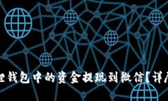 如何将小狐狸钱包中的资