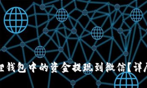 如何将小狐狸钱包中的资金提现到微信？详尽攻略与技巧