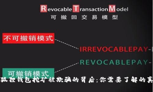 小狐狸钱包挖矿被欺骗的背后：你需要了解的真相