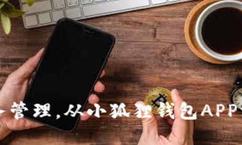 简化财务管理，从小狐狸钱包APP注册开始