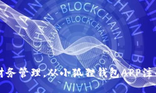 简化财务管理，从小狐狸钱包APP注册开始