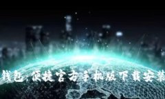 小狐钱包：便捷官方手机