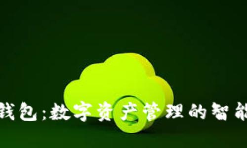 狐狸钱包：数字资产管理的智能选择